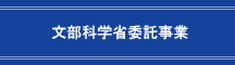 文部科学省委託事業