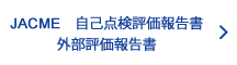 JACME　自己点検評価報告書 外部評価報告書